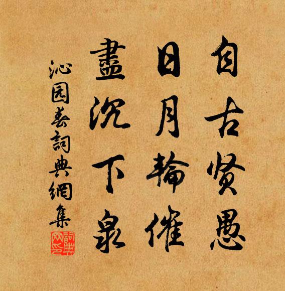 佚名自古贤愚，日月轮催，尽沉下泉书法作品欣赏