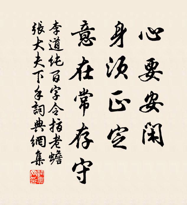 李道纯心要安闲，身须正定，意在常存守书法作品欣赏