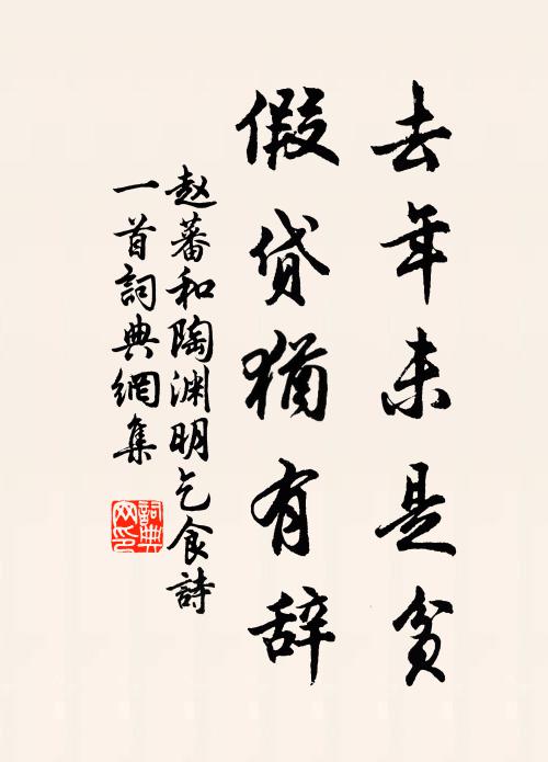 赵蕃去年未是贫，假贷犹有辞书法作品欣赏