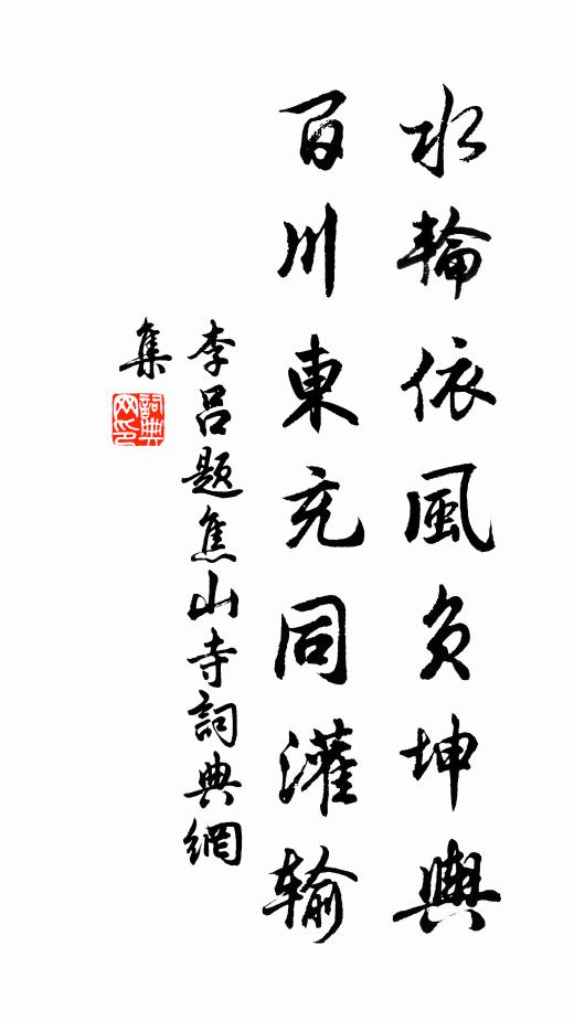 李吕水轮依风负坤舆，百川东充同灌输书法作品欣赏