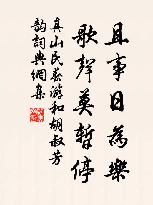 真山民且事日为乐，歌声莫暂停书法作品欣赏