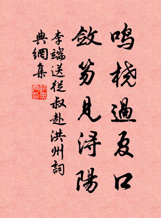 李端鸣桡过夏口，敛笏见浔阳书法作品欣赏