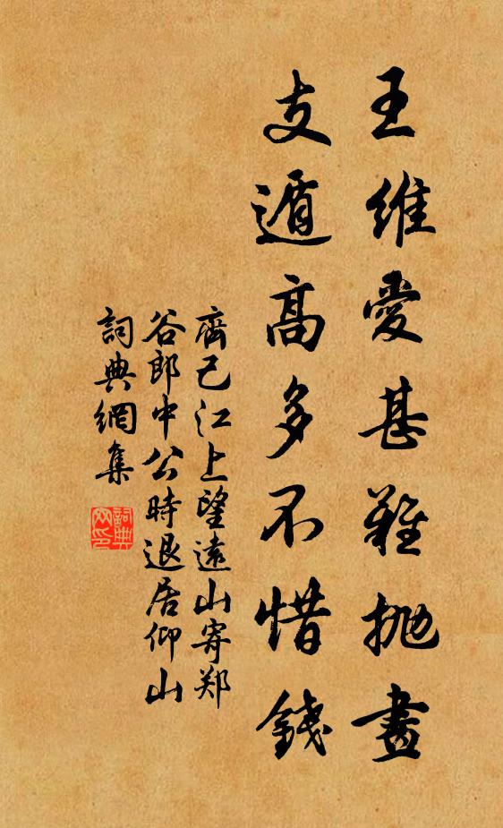齐己王维爱甚难抛画，支遁高多不惜钱书法作品欣赏