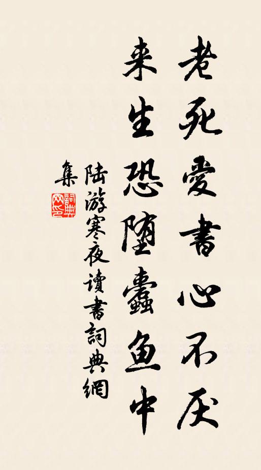 陆游老死爱书心不厌，来生恐堕蠹鱼中书法作品欣赏