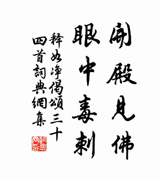 释如净开殿见佛，眼中毒刺书法作品欣赏