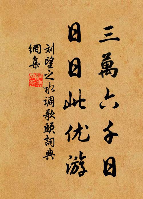 刘望之三万六千日，日日此优游书法作品欣赏