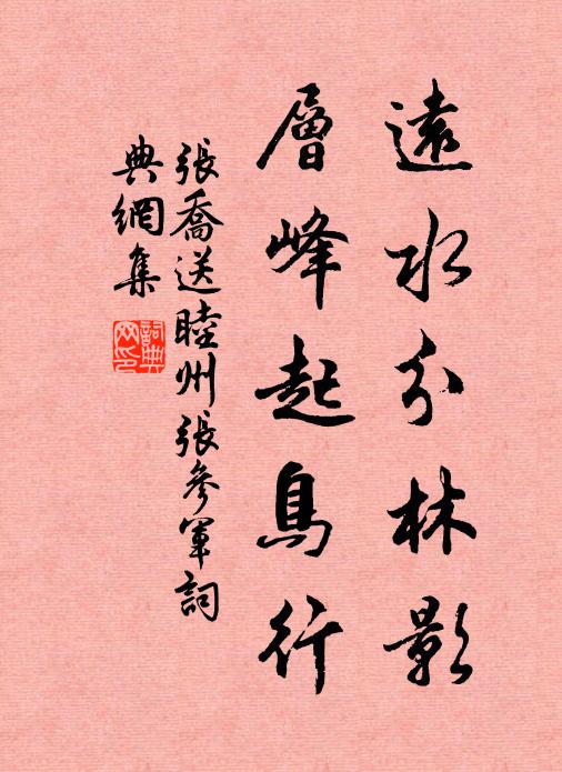 张乔远水分林影，层峰起鸟行书法作品欣赏