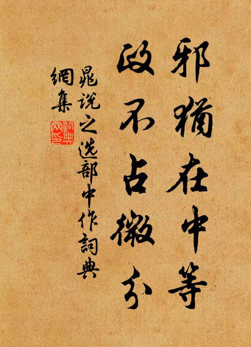 晁说之邪犹在中等，政不占微分书法作品欣赏