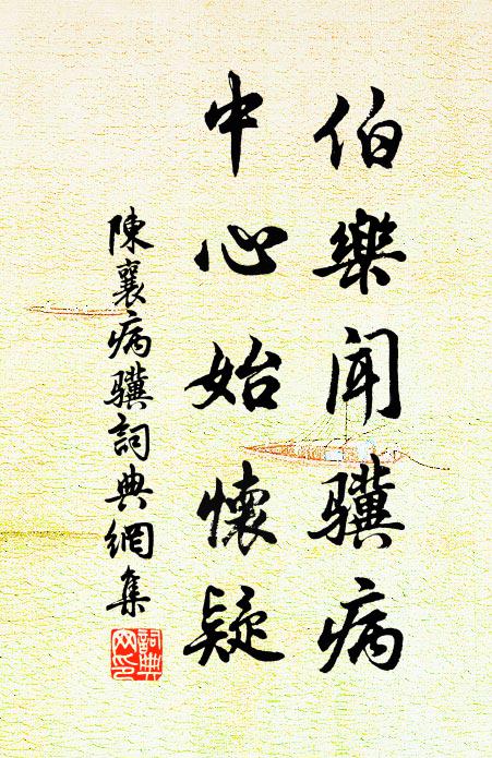 陈襄伯乐闻骥病，中心始怀疑书法作品欣赏