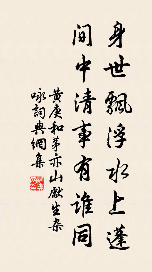 黄庚身世飘浮水上蓬，间中清事有谁同书法作品欣赏