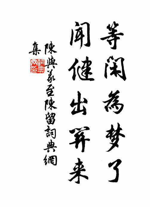 陈与义等闲为梦了，闻健出关来书法作品欣赏