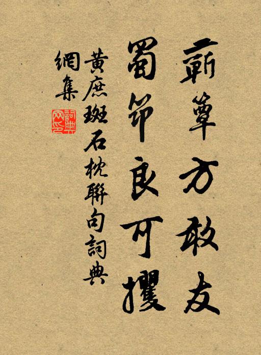 黄庶蕲簟方敢友,蜀筇良可攫书法作品欣赏