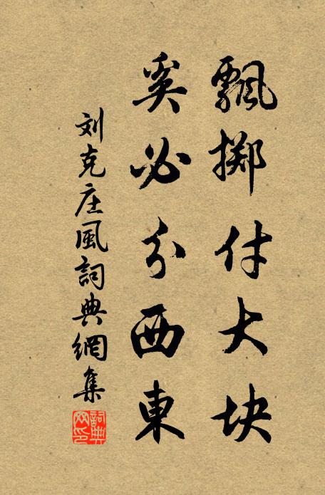 刘克庄飘掷付大块，奚必分西东书法作品欣赏