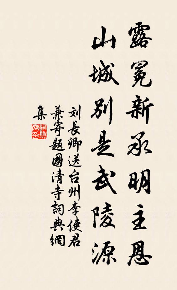 刘长卿露冕新承明主恩，山城别是武陵源书法作品欣赏