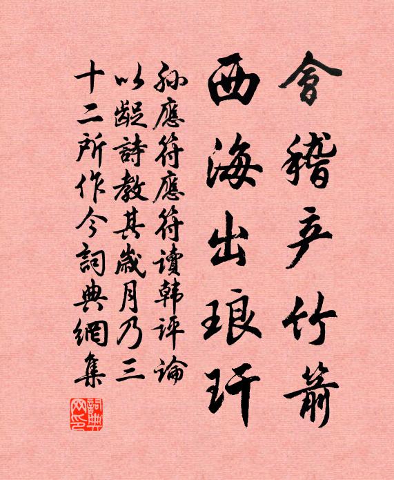 孙应符会稽产竹箭，西海出琅玕书法作品欣赏