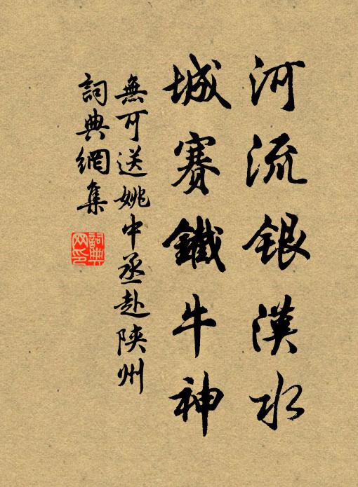 无可河流银汉水，城赛铁牛神书法作品欣赏