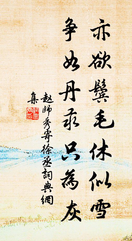 赵师秀亦欲鬓毛休似雪，争如丹汞只为灰书法作品欣赏