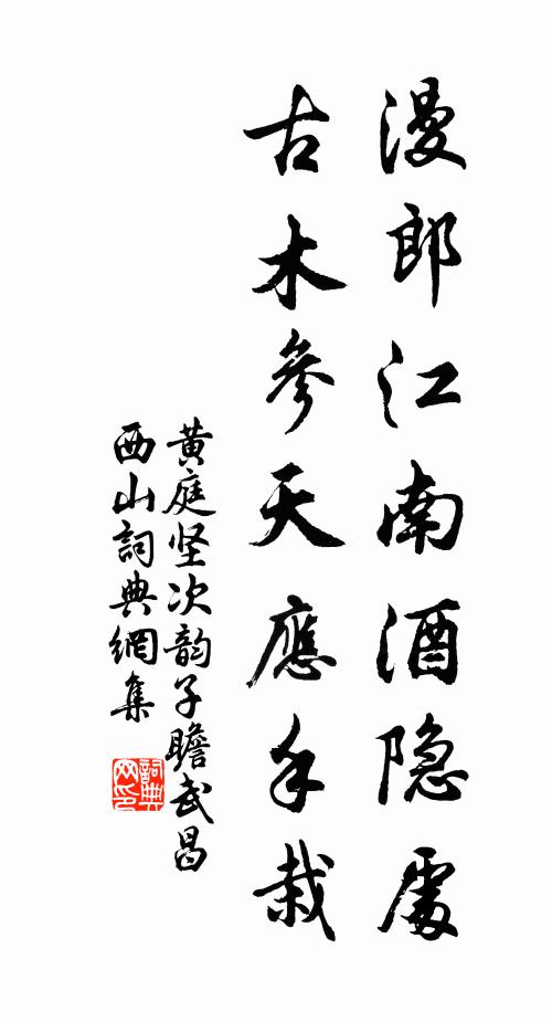 黄庭坚漫郎江南酒隐处，古木参天应手栽书法作品欣赏