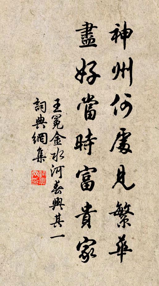 王冕神州何处见繁华？尽好当时富贵家书法作品欣赏