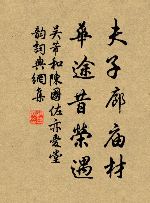 吴芾夫子廊庙材，华途昔荣遇书法作品欣赏