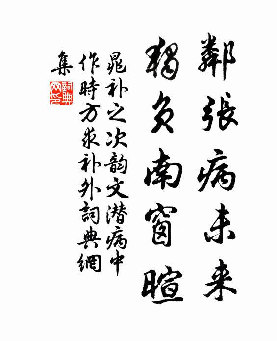 晁补之邻张病未来，独负南窗暄书法作品欣赏