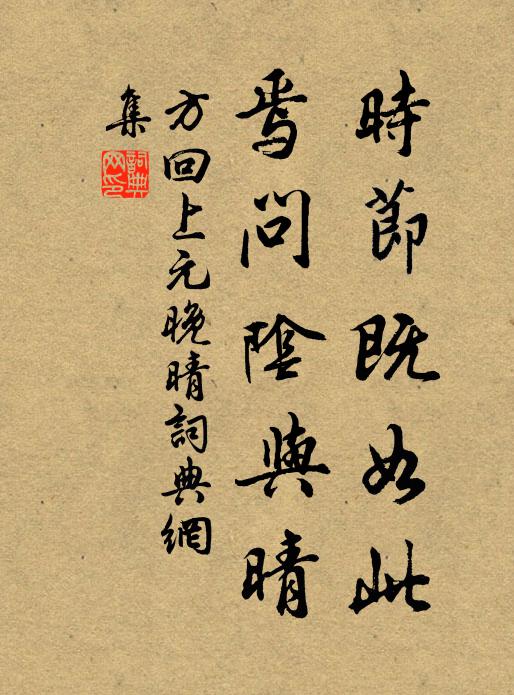 方回时节既如此，焉问阴与晴书法作品欣赏