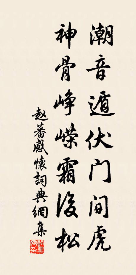 赵蕃潮音遁伏门间虎，神骨峥嵘霜后松书法作品欣赏