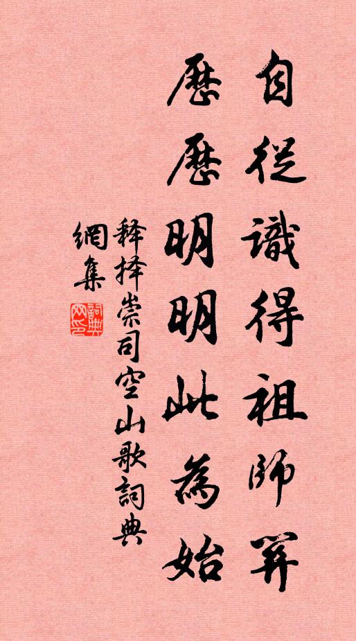释择崇自从识得祖师关，历历明明此为始书法作品欣赏