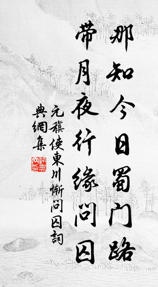 元稹那知今日蜀门路，带月夜行缘问囚书法作品欣赏