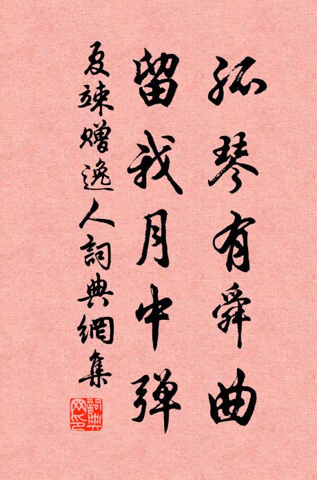 夏竦孤琴有舜曲，留我月中弹书法作品欣赏