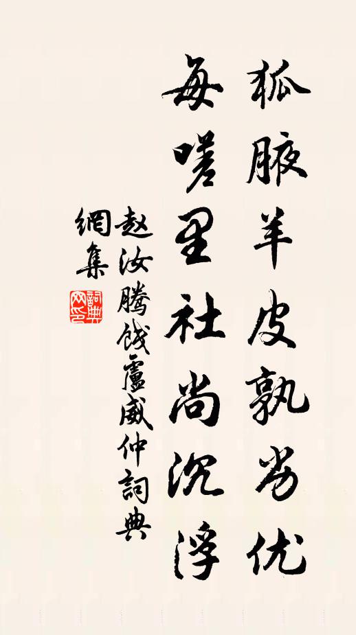 赵汝腾狐腋羊皮孰劣优，每嗟里社尚沉浮书法作品欣赏