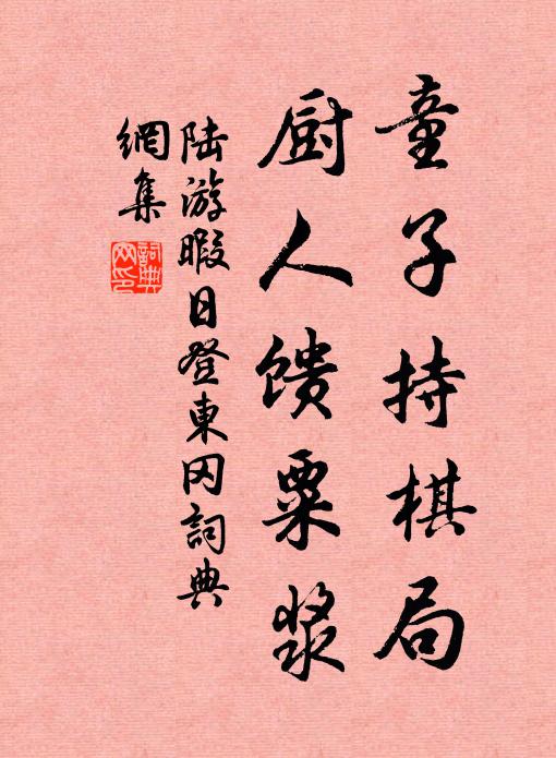 陆游童子持棋局，厨人馈粟浆书法作品欣赏