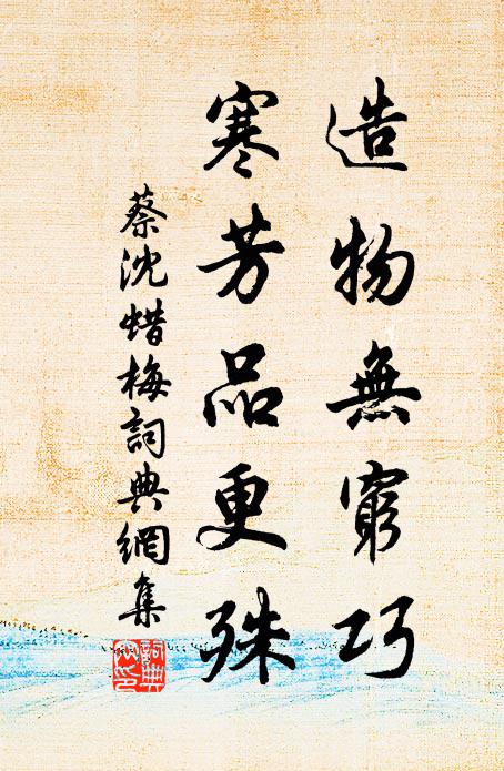 蔡沈造物无穷巧，寒芳品更殊书法作品欣赏