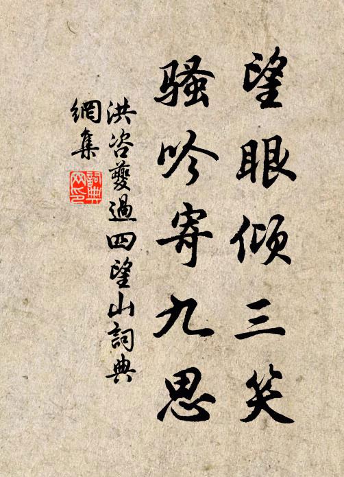 洪咨夔望眼倾三笑，骚吟寄九思书法作品欣赏