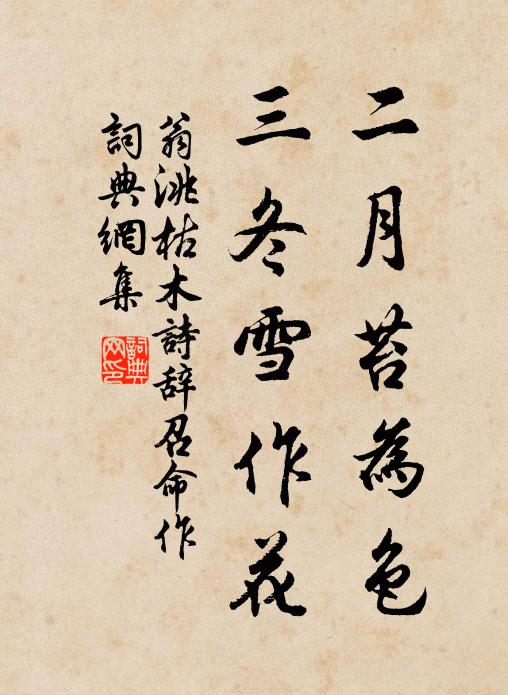 翁洮二月苔为色，三冬雪作花书法作品欣赏