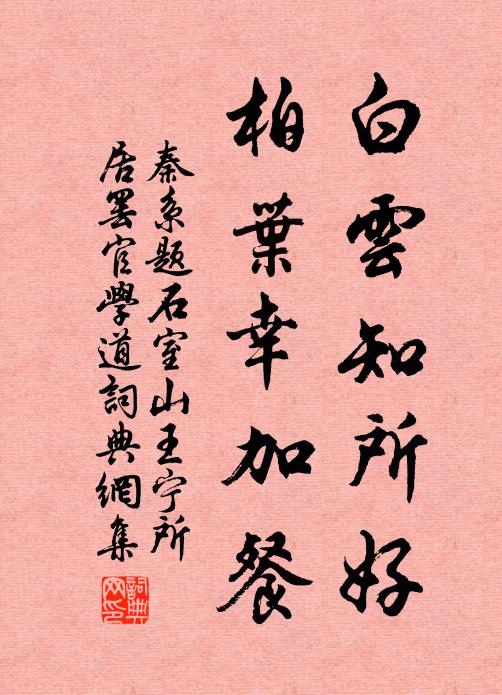 秦系白云知所好，柏叶幸加餐书法作品欣赏