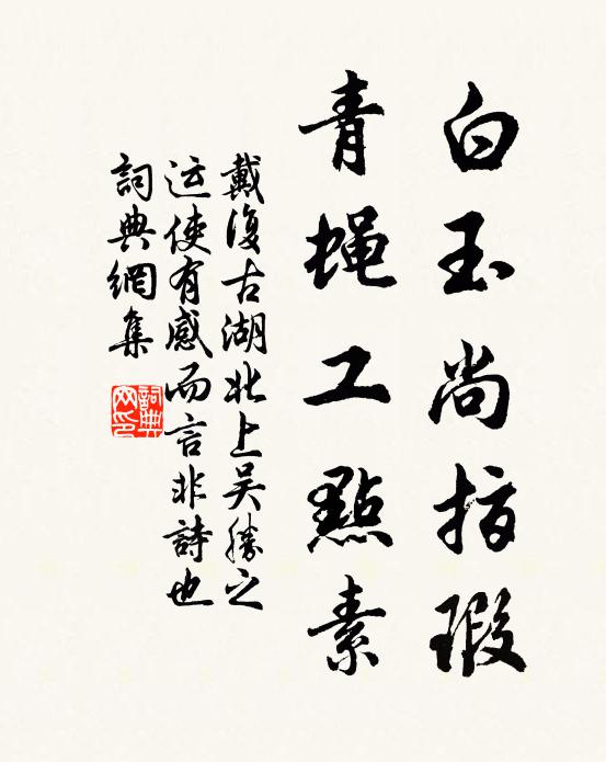 戴复古白玉尚指瑕，青蝇工点素书法作品欣赏