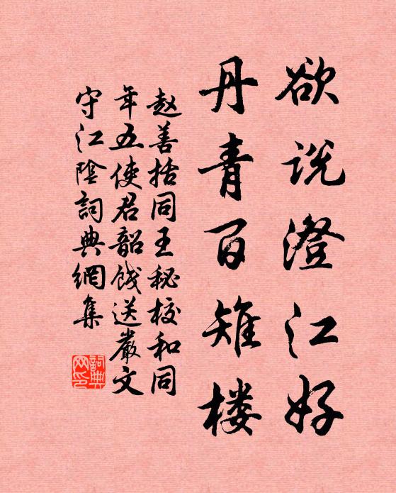 赵善括欲说澄江好，丹青百雉楼书法作品欣赏