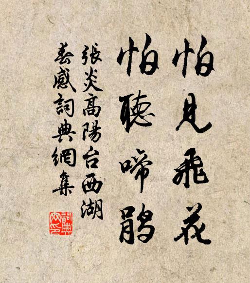张炎怕见飞花，怕听啼鹃书法作品欣赏