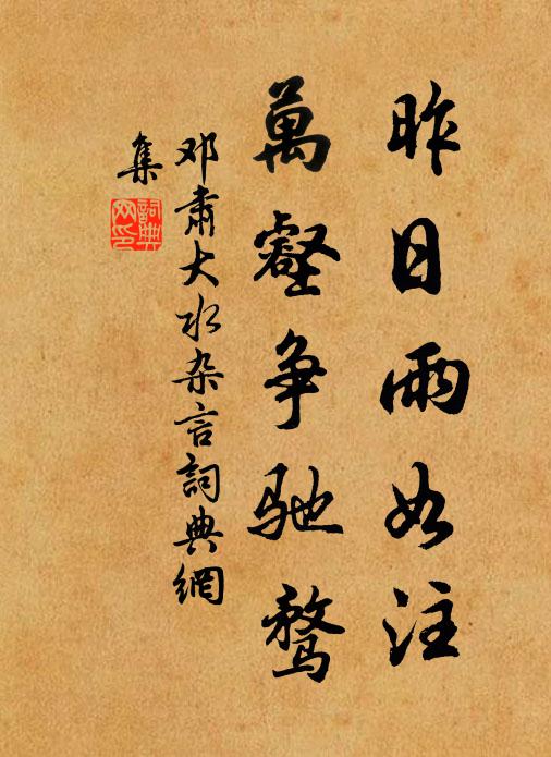 邓肃昨日雨如注，万壑争驰骛书法作品欣赏