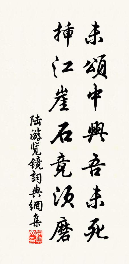 陆游未颂中兴吾未死，插江崖石竟须磨书法作品欣赏