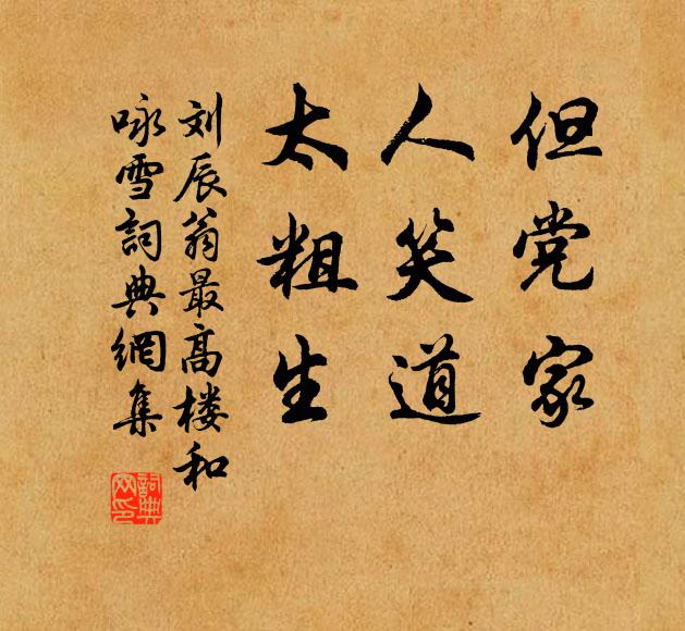 刘辰翁但党家，人笑道，太粗生书法作品欣赏