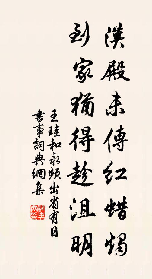 王珪汉殿未传红蜡烛，到家犹得趁沮明书法作品欣赏