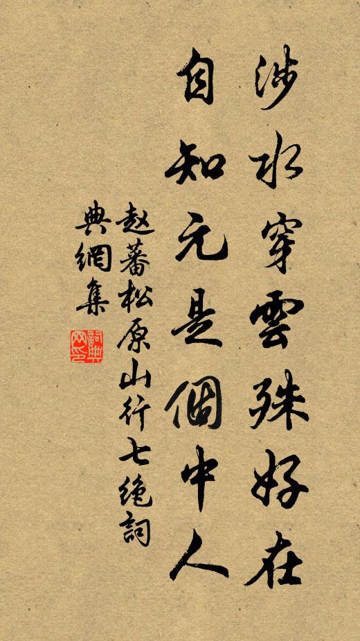 赵蕃涉水穿云殊好在，自知元是个中人书法作品欣赏