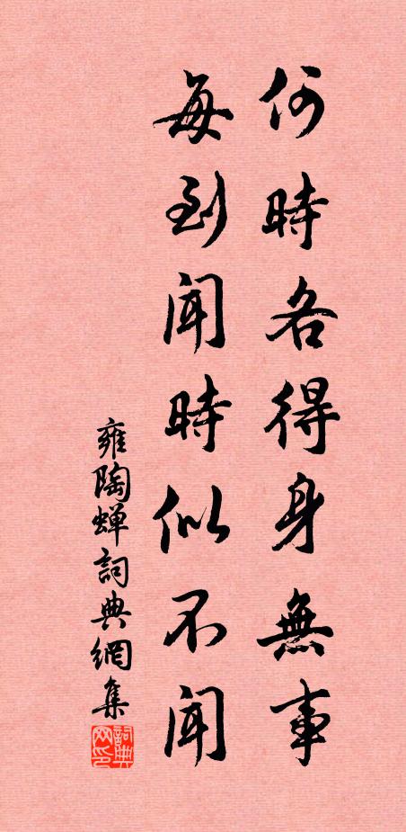 雍陶何时各得身无事，每到闻时似不闻书法作品欣赏