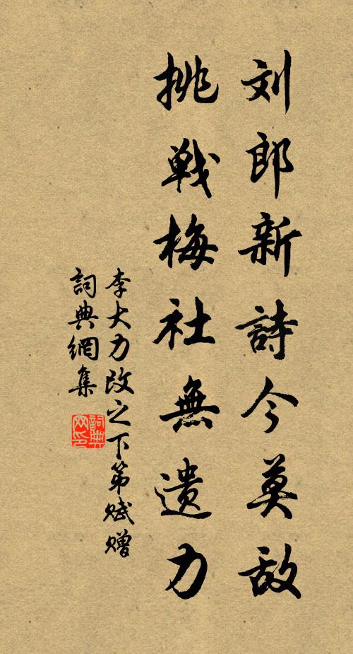 李大力刘郎新诗今莫敌，挑战梅社无遗力书法作品欣赏