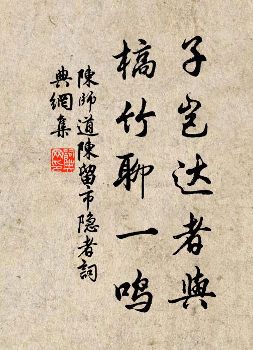 陈师道子岂达者与，槁竹聊一鸣书法作品欣赏