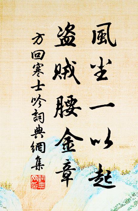 方回风尘一以起，盗贼腰金章书法作品欣赏