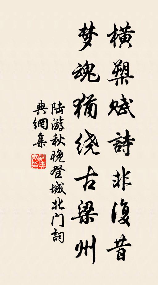 陆游横槊赋诗非复昔，梦魂犹绕古梁州书法作品欣赏