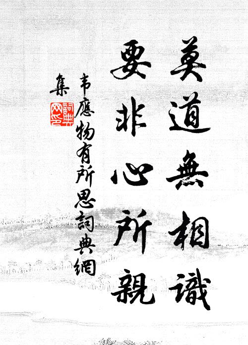 韦应物莫道无相识，要非心所亲书法作品欣赏